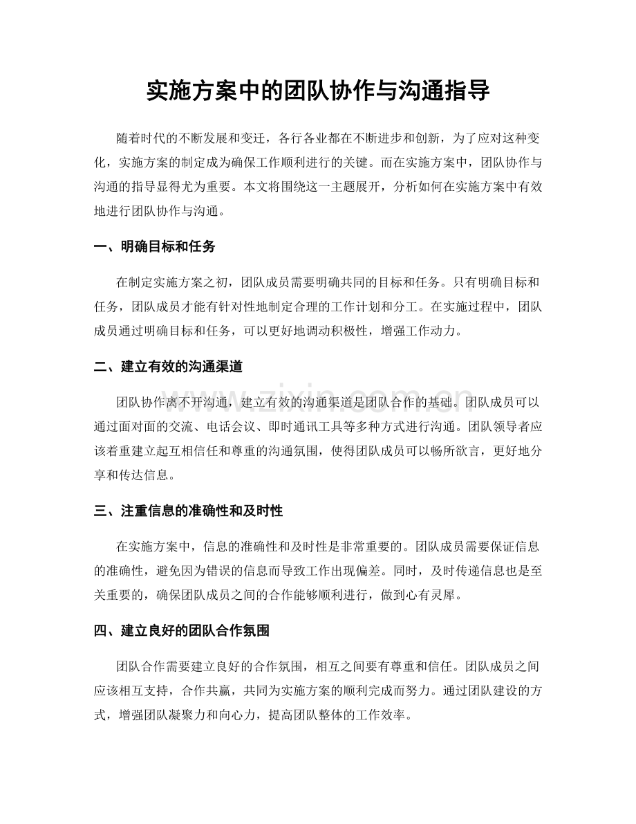 实施方案中的团队协作与沟通指导.docx_第1页