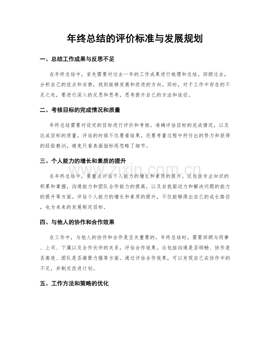 年终总结的评价标准与发展规划.docx_第1页