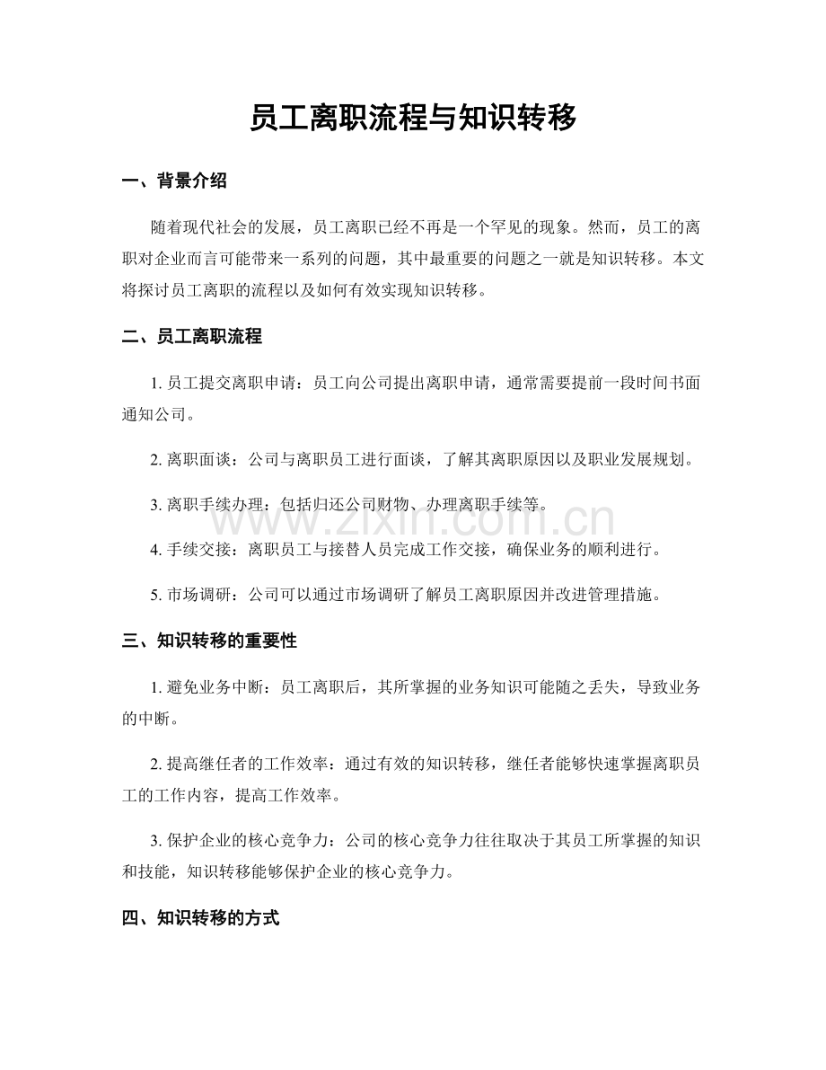 员工离职流程与知识转移.docx_第1页