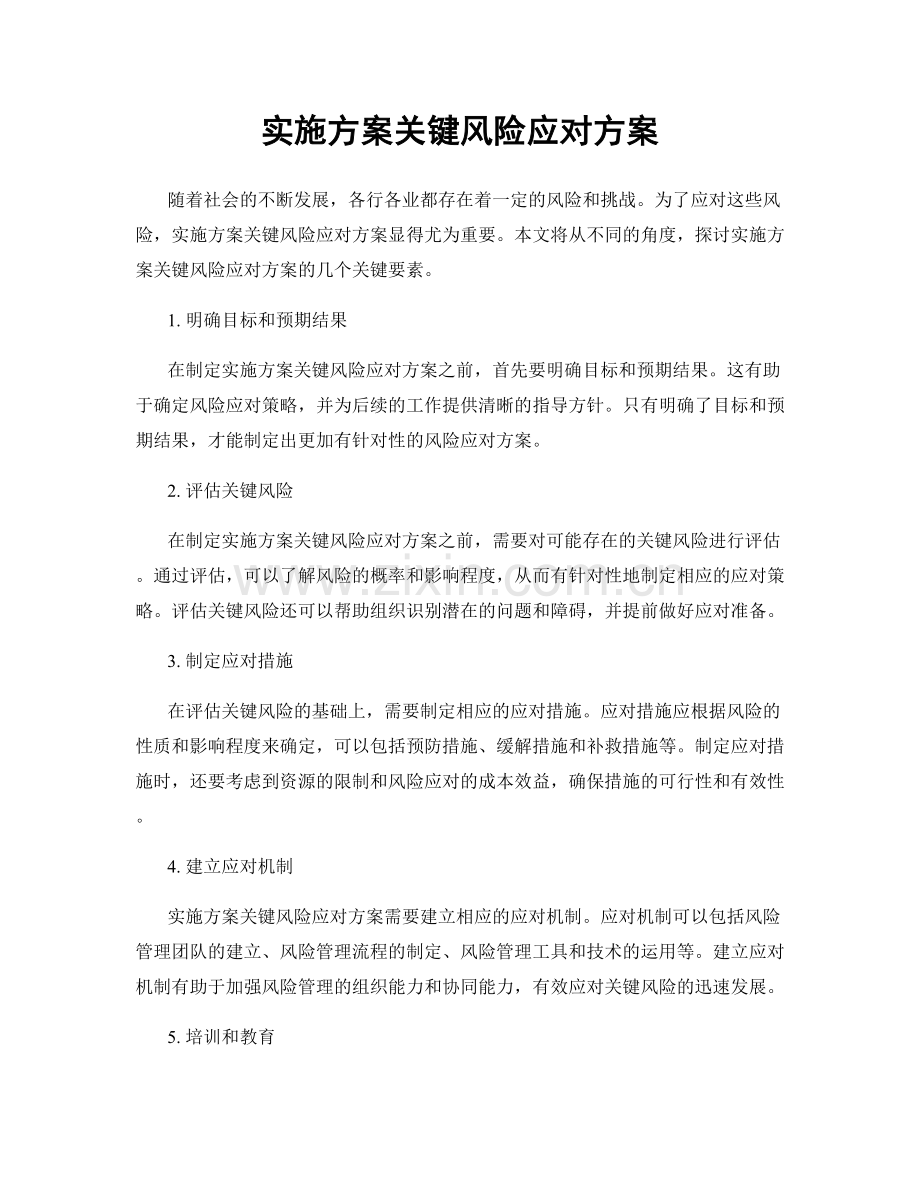 实施方案关键风险应对方案.docx_第1页