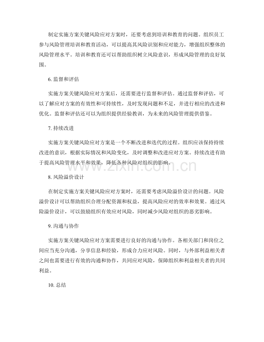 实施方案关键风险应对方案.docx_第2页