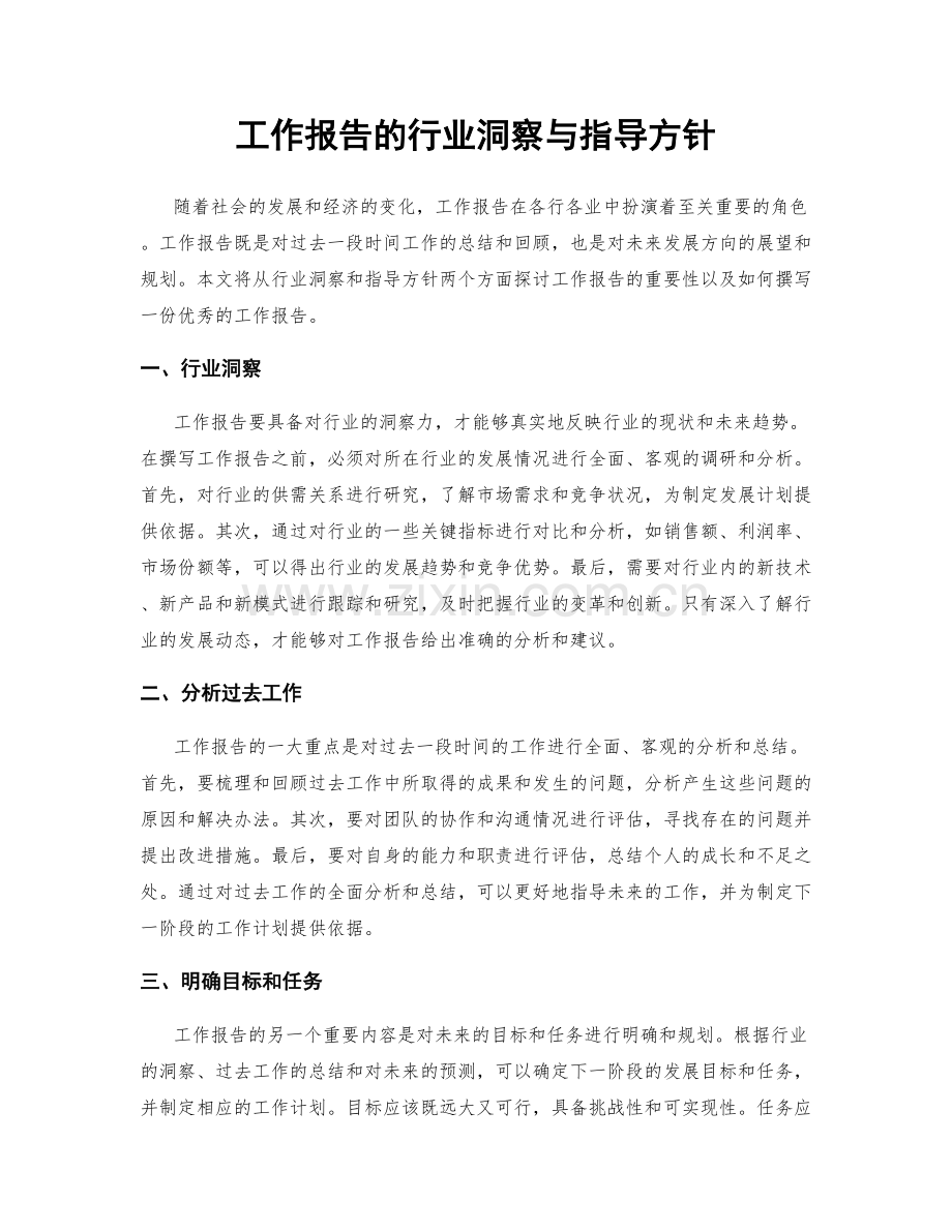 工作报告的行业洞察与指导方针.docx_第1页