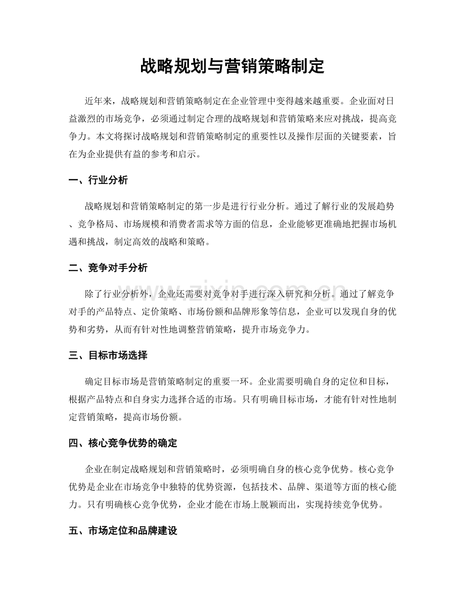 战略规划与营销策略制定.docx_第1页
