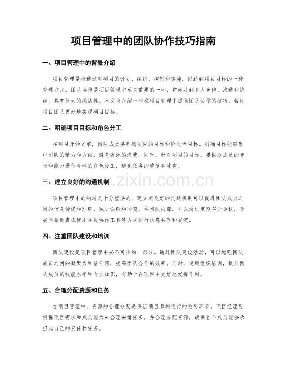 项目管理中的团队协作技巧指南.docx_第1页