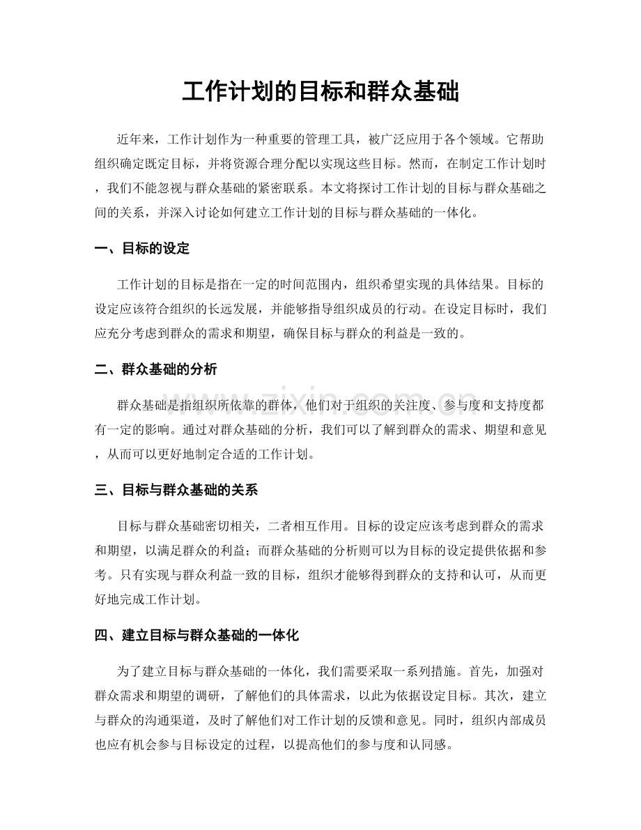 工作计划的目标和群众基础.docx_第1页