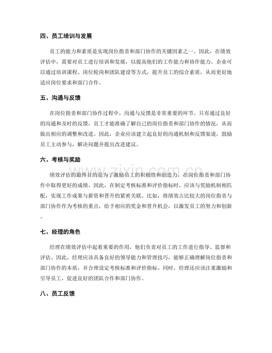 岗位职责与部门协作与绩效评估的考核标准与评价指标的匹配性与合理性.docx_第2页