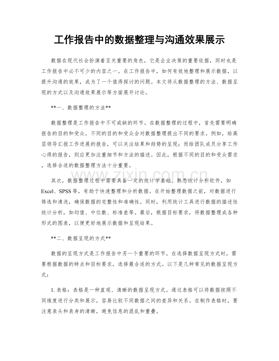 工作报告中的数据整理与沟通效果展示.docx_第1页