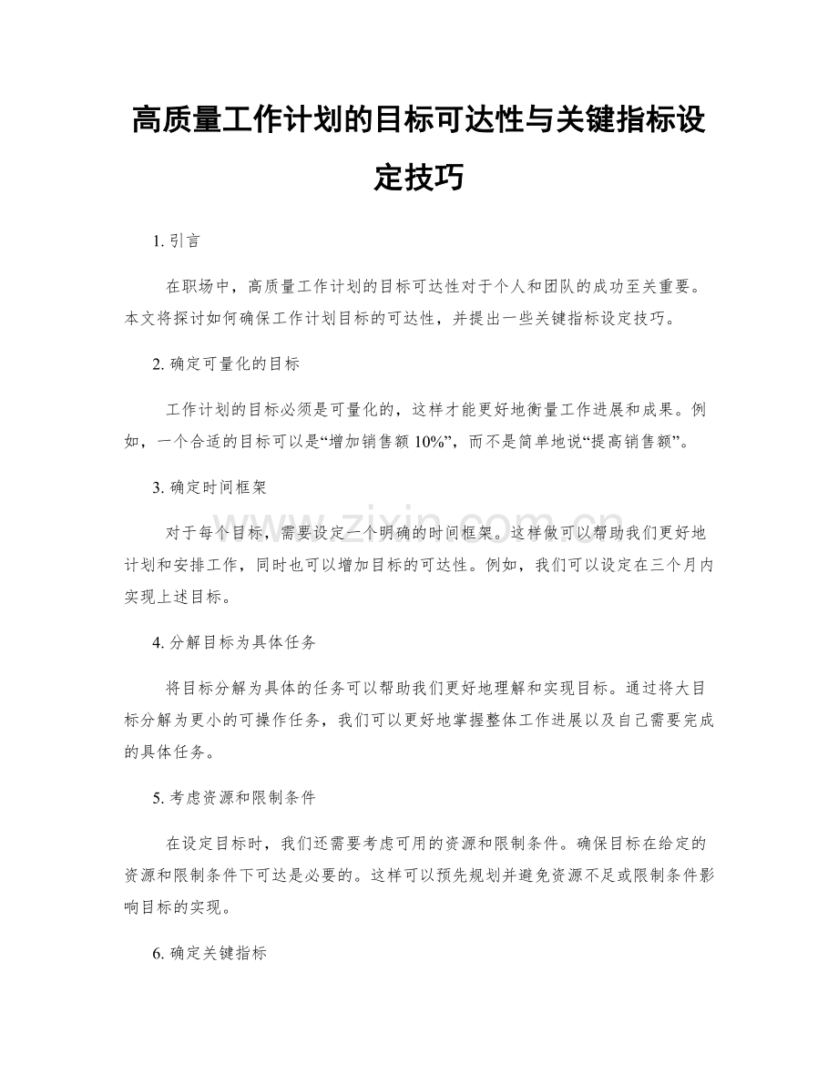高质量工作计划的目标可达性与关键指标设定技巧.docx_第1页