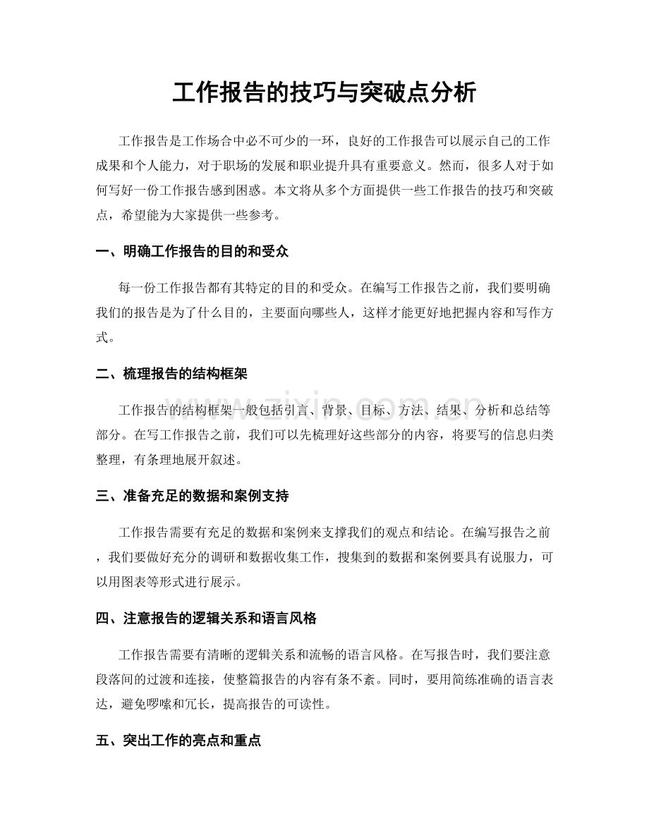 工作报告的技巧与突破点分析.docx_第1页
