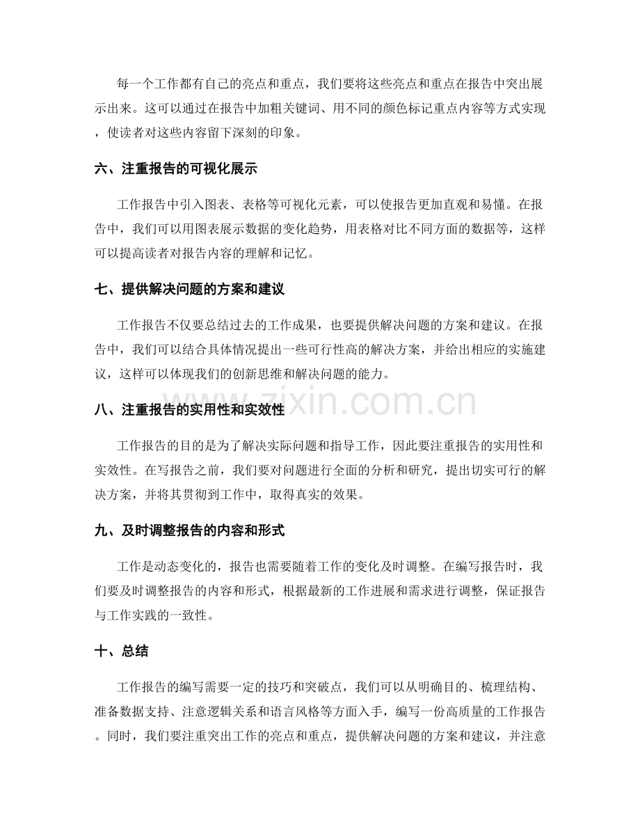 工作报告的技巧与突破点分析.docx_第2页