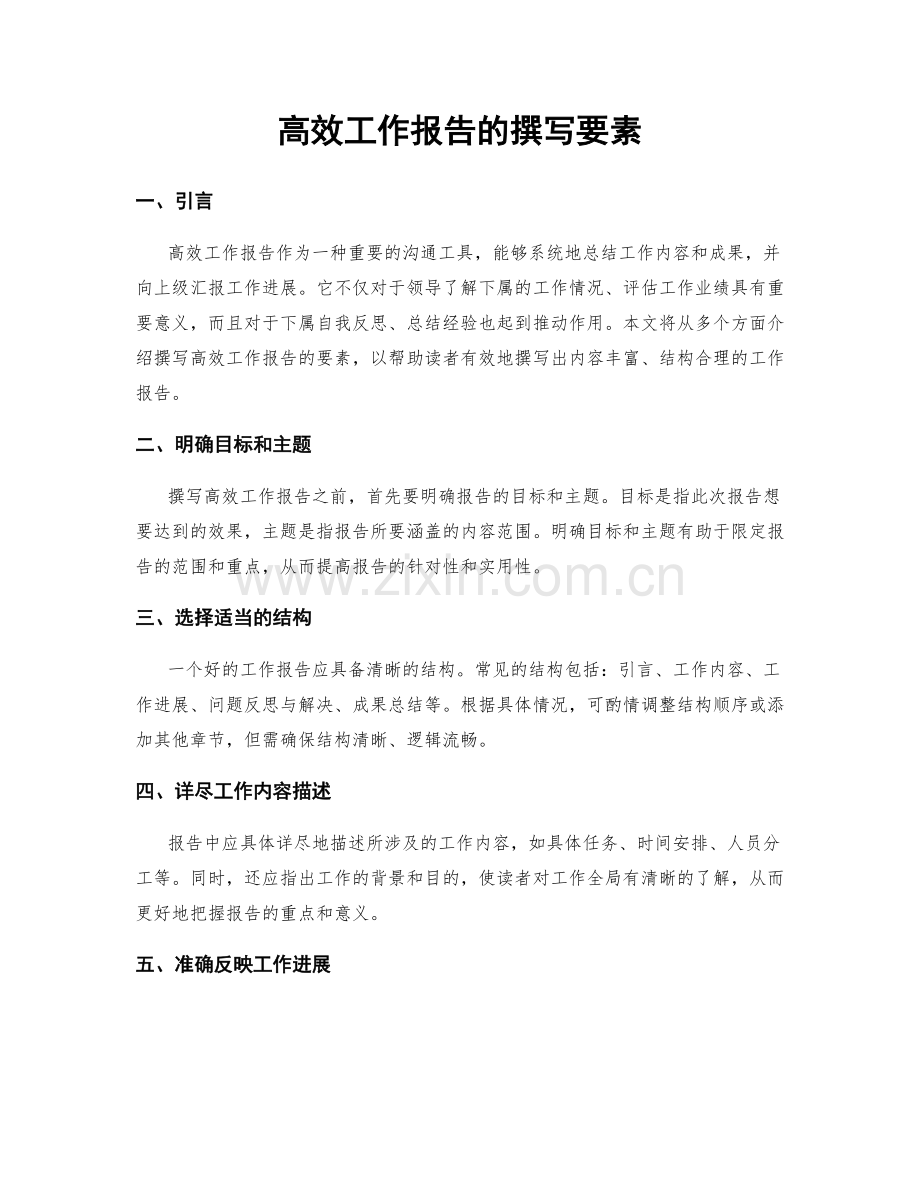 高效工作报告的撰写要素.docx_第1页