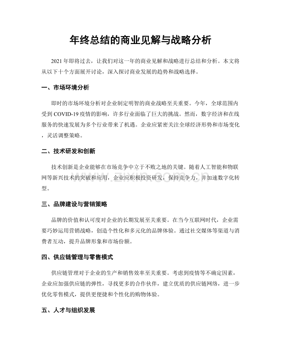 年终总结的商业见解与战略分析.docx_第1页