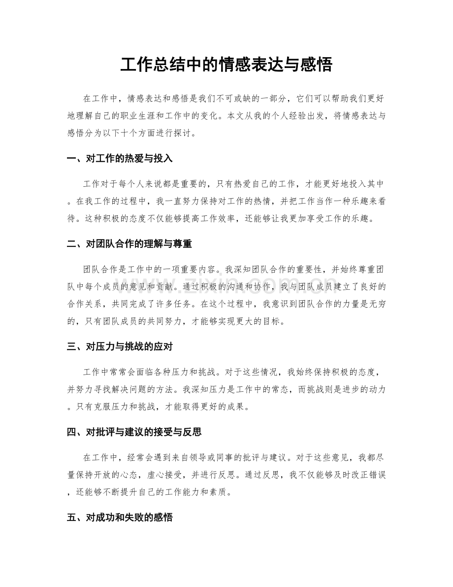 工作总结中的情感表达与感悟.docx_第1页