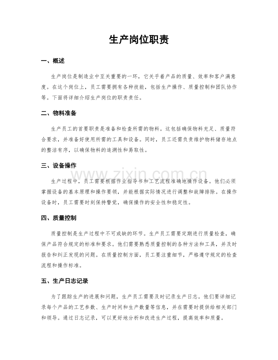 生产岗位职责.docx_第1页