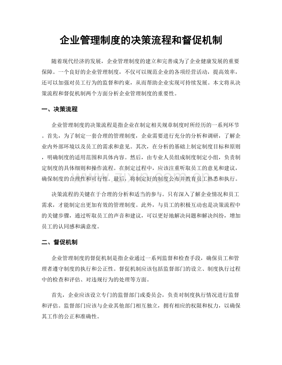 企业管理制度的决策流程和督促机制.docx_第1页