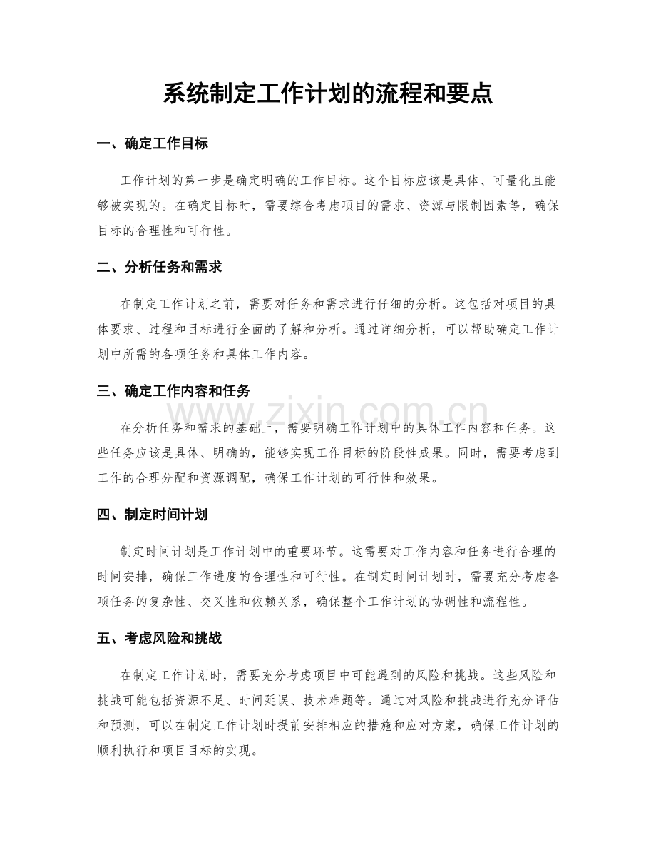 系统制定工作计划的流程和要点.docx_第1页
