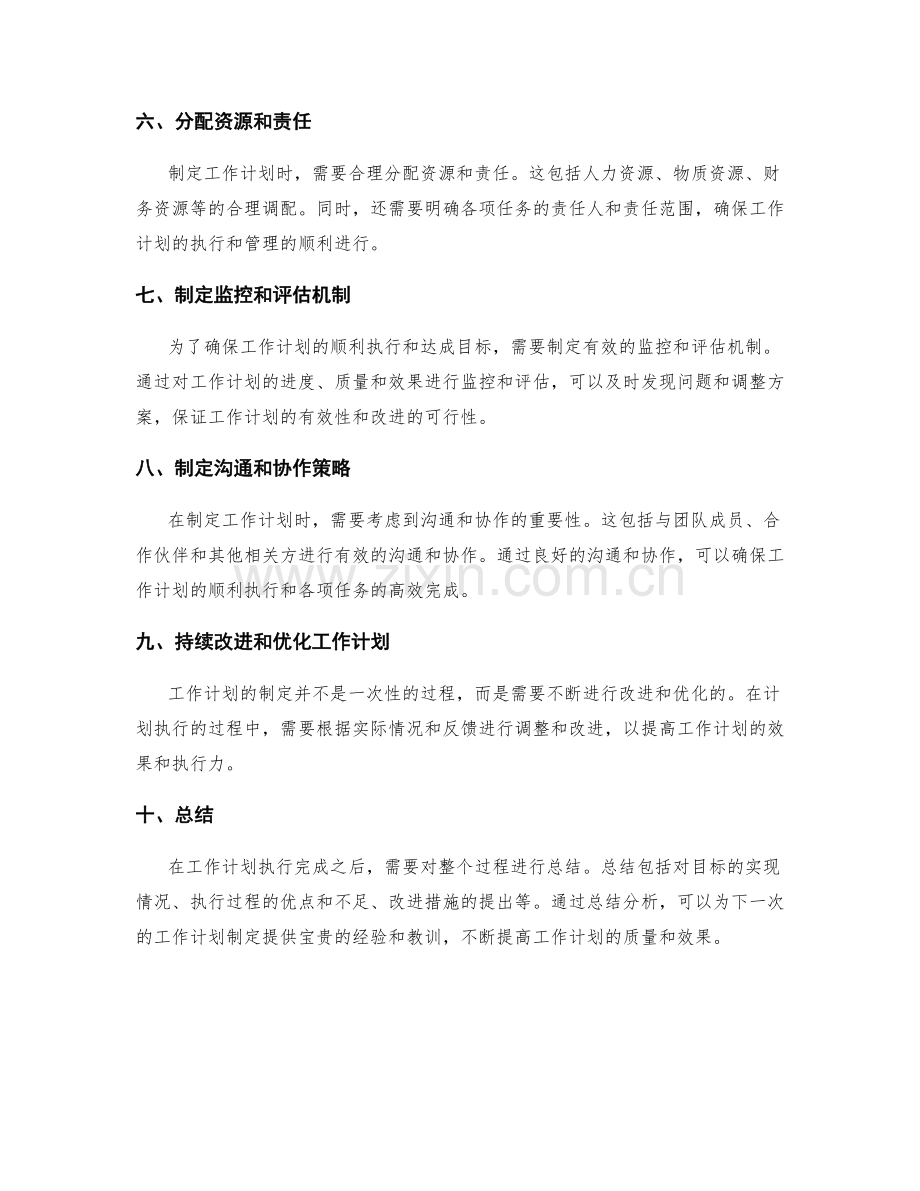 系统制定工作计划的流程和要点.docx_第2页