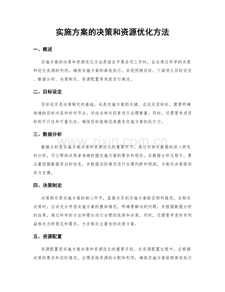 实施方案的决策和资源优化方法.docx_第1页