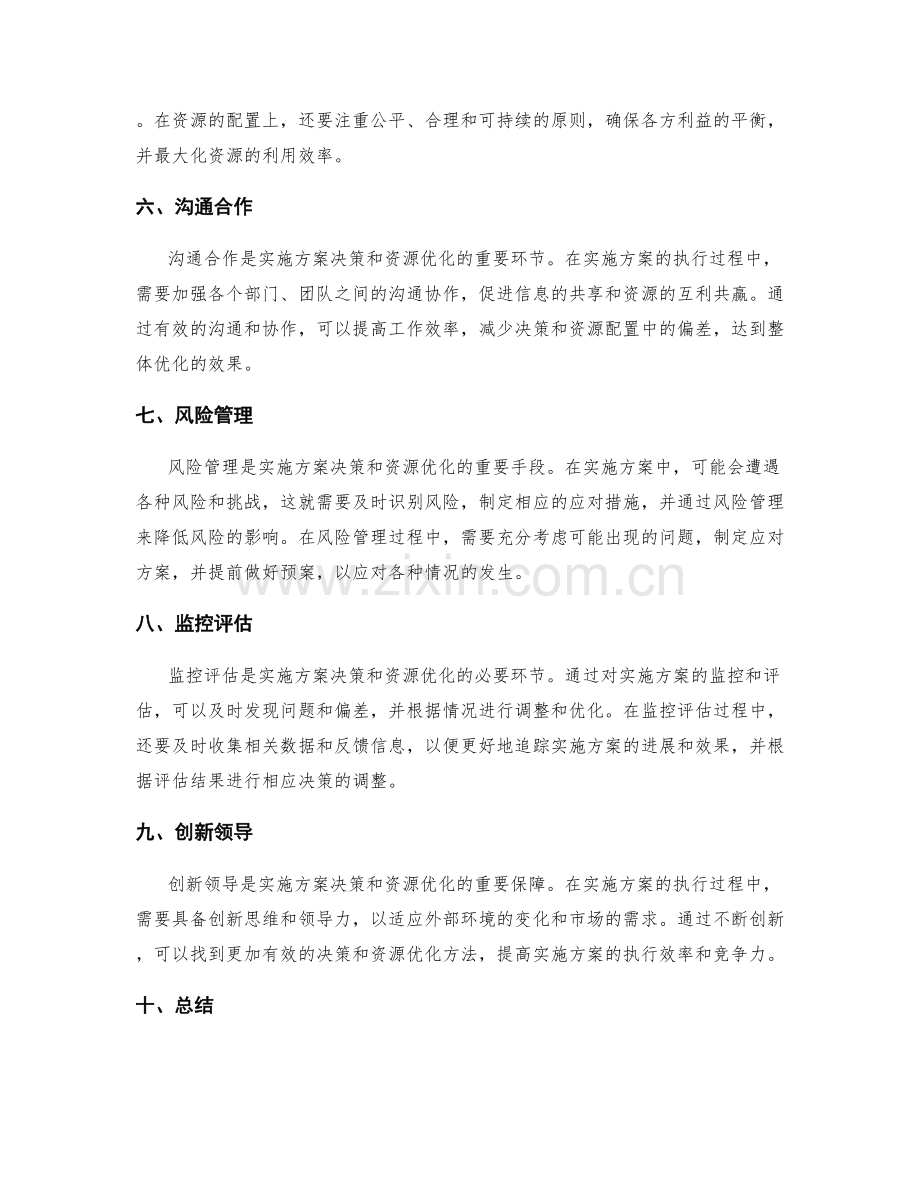 实施方案的决策和资源优化方法.docx_第2页