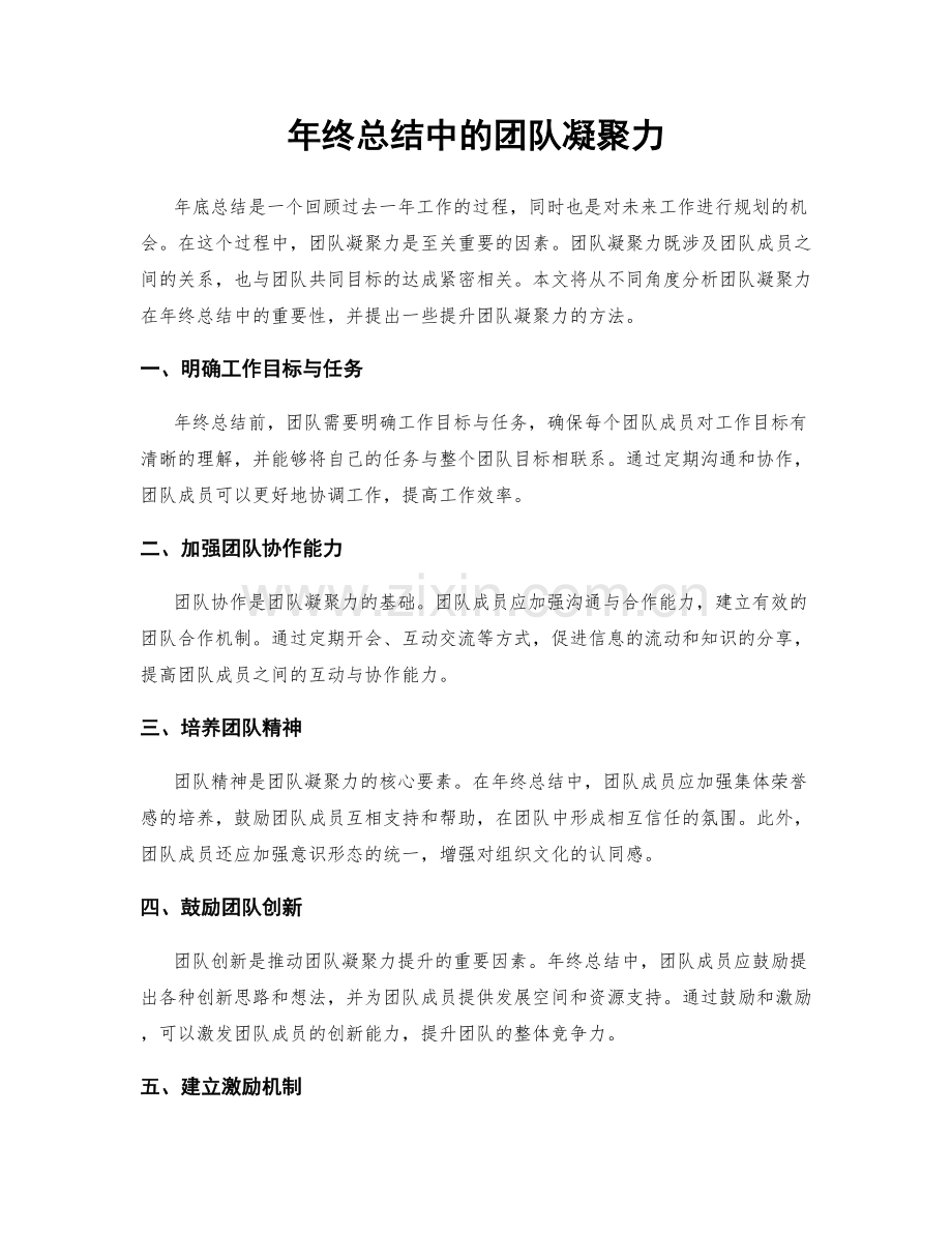 年终总结中的团队凝聚力.docx_第1页