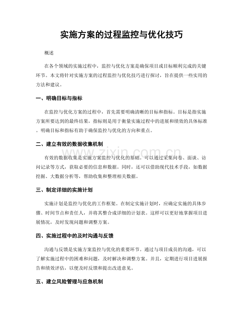实施方案的过程监控与优化技巧.docx_第1页