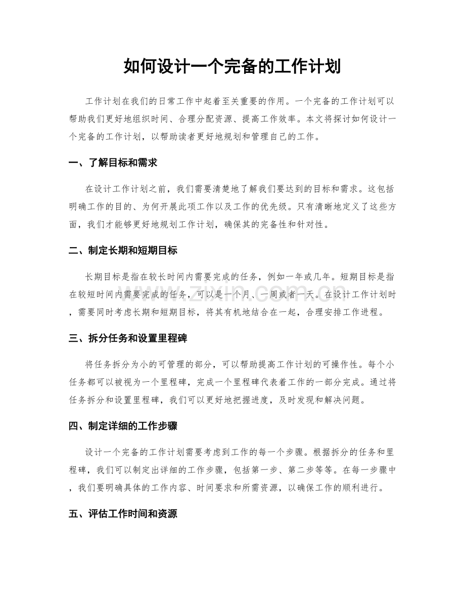如何设计一个完备的工作计划.docx_第1页