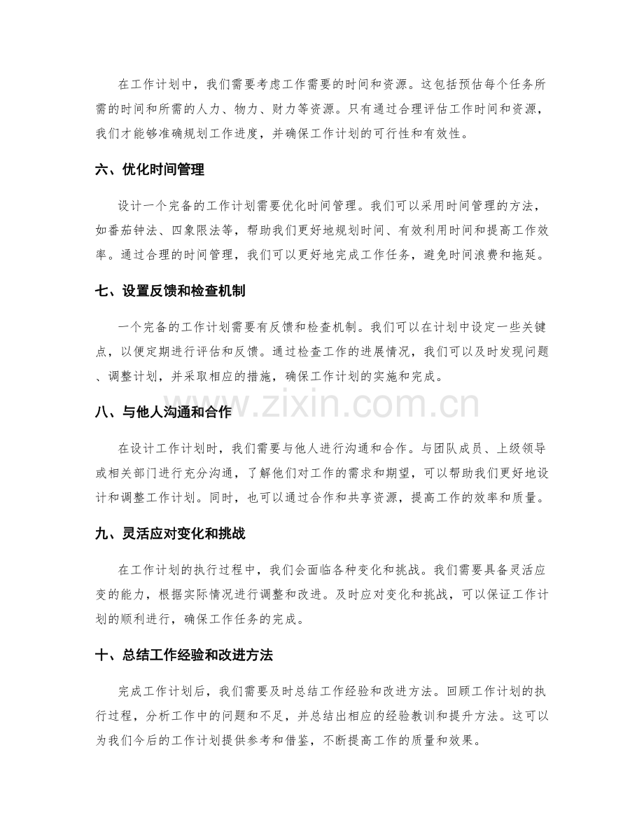 如何设计一个完备的工作计划.docx_第2页