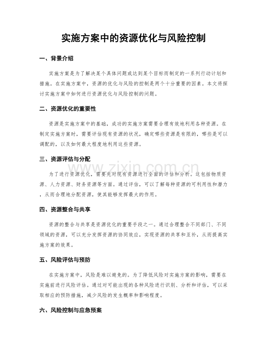 实施方案中的资源优化与风险控制.docx_第1页