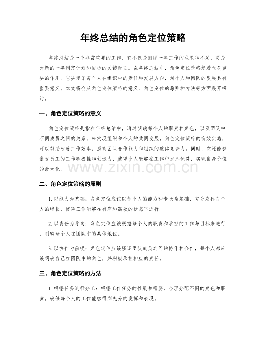年终总结的角色定位策略.docx_第1页