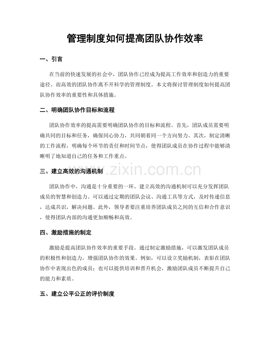 管理制度如何提高团队协作效率.docx_第1页