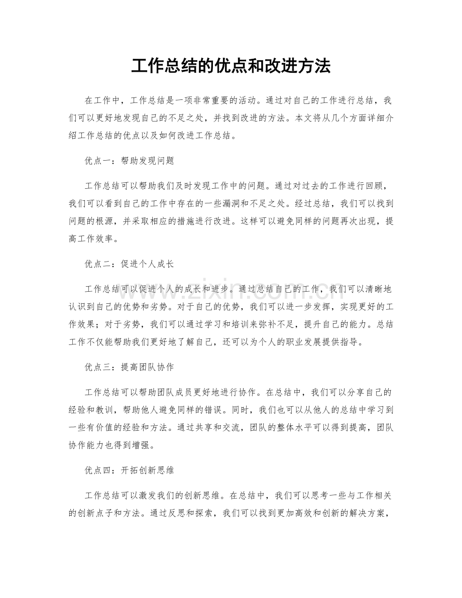工作总结的优点和改进方法.docx_第1页