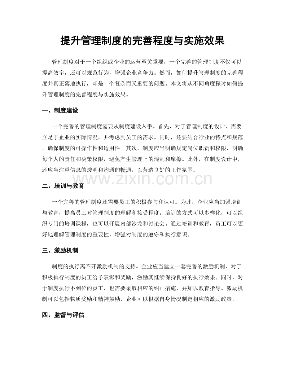提升管理制度的完善程度与实施效果.docx_第1页