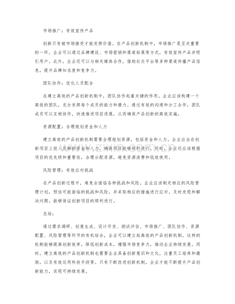 建立高效的产品创新机制.docx_第2页