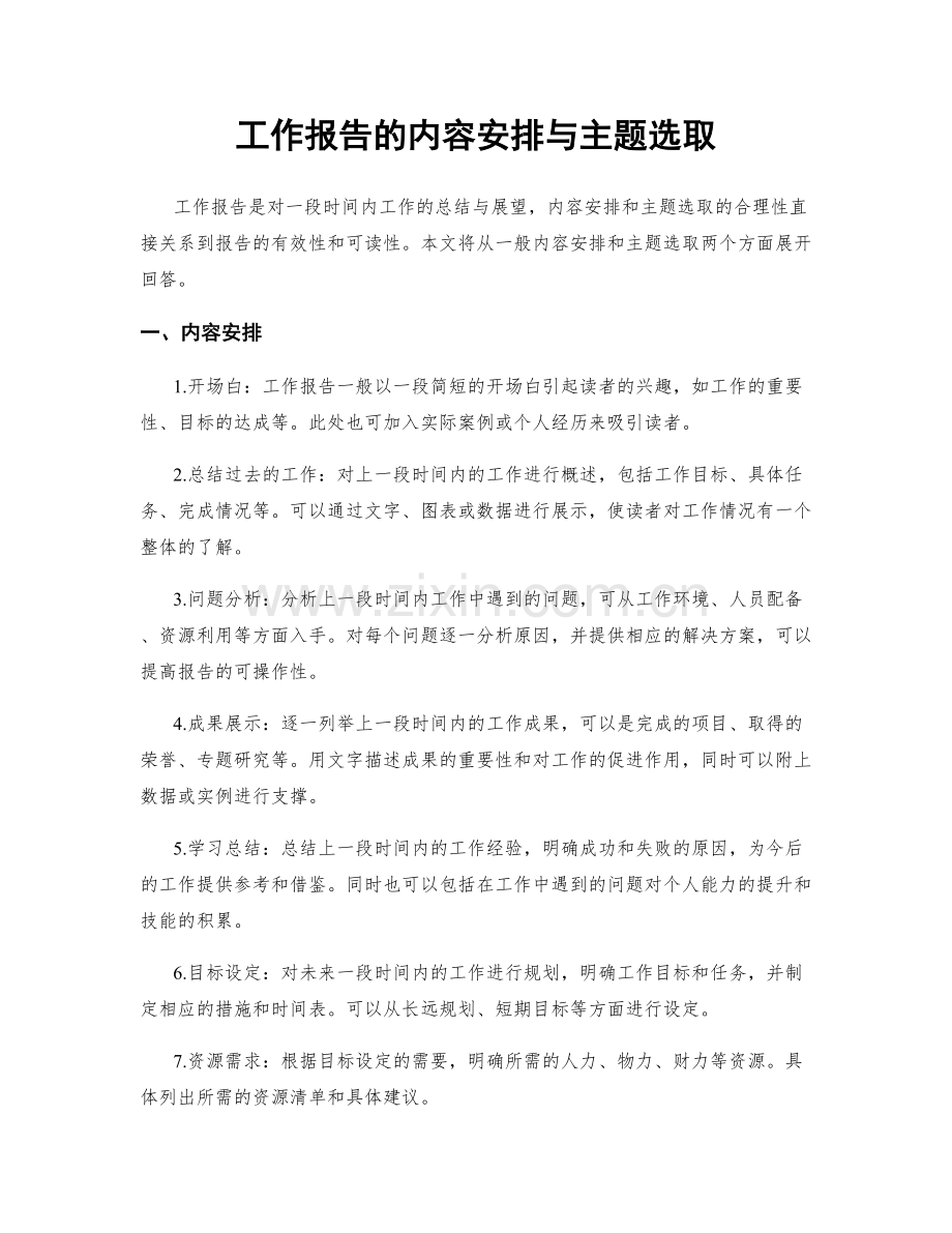 工作报告的内容安排与主题选取.docx_第1页