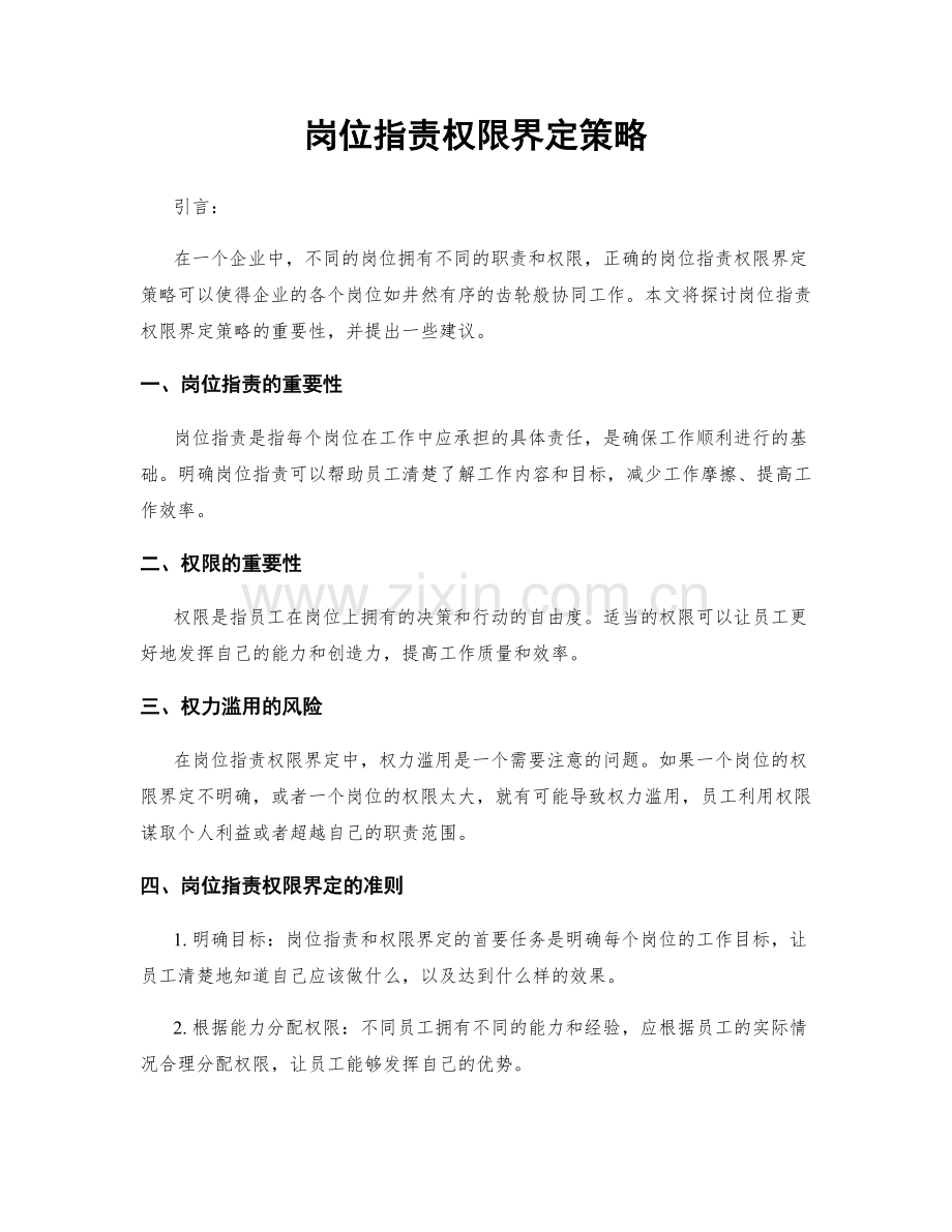 岗位指责权限界定策略.docx_第1页