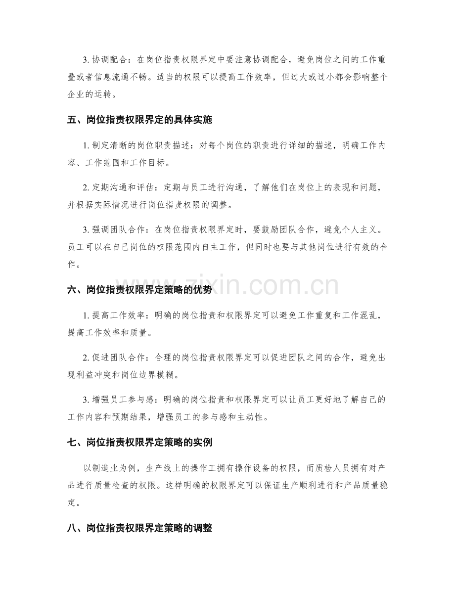 岗位指责权限界定策略.docx_第2页