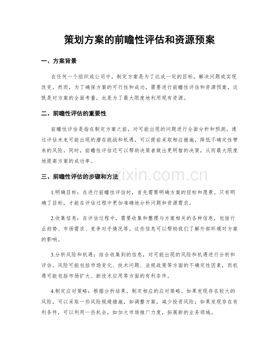 策划方案的前瞻性评估和资源预案.docx_第1页