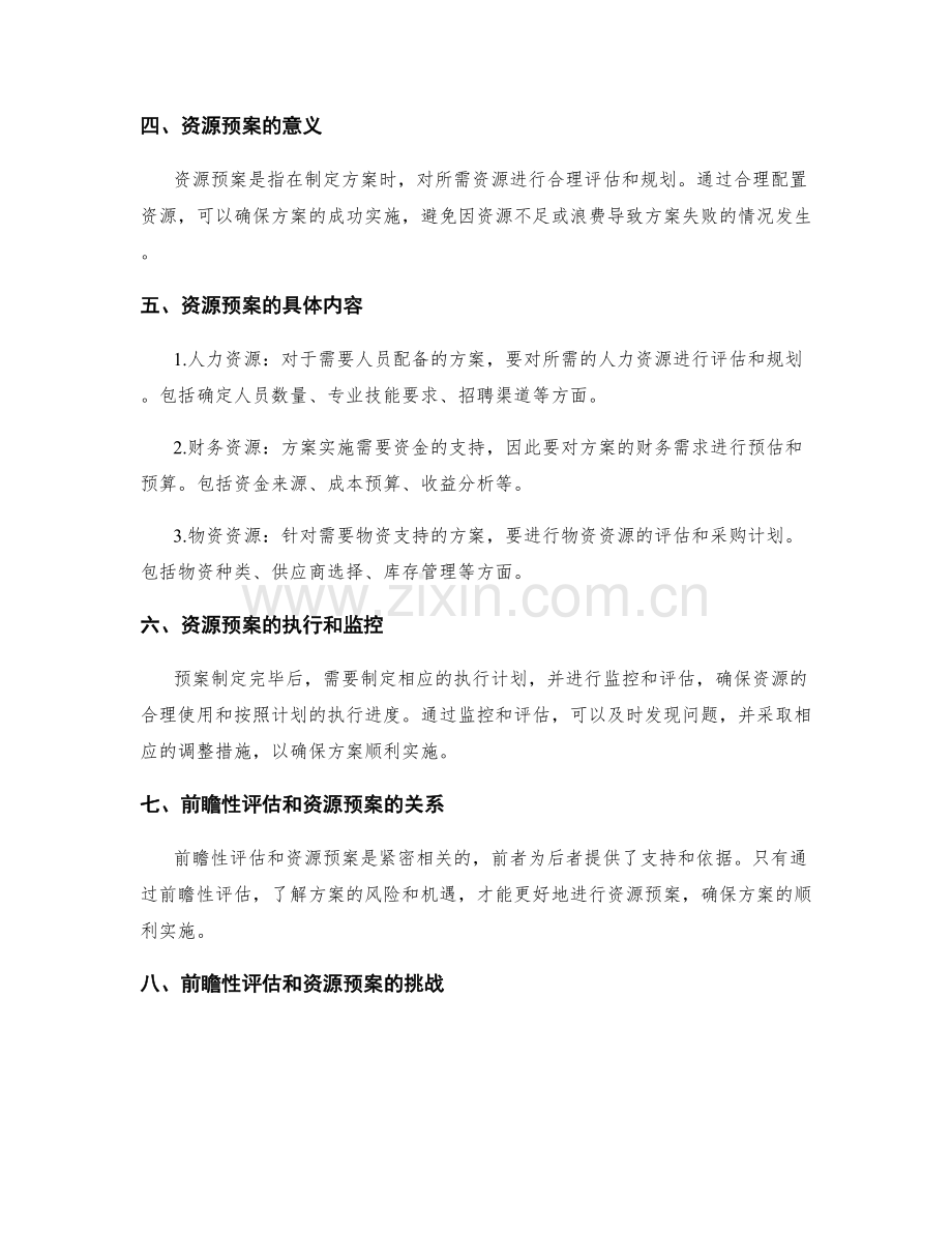 策划方案的前瞻性评估和资源预案.docx_第2页