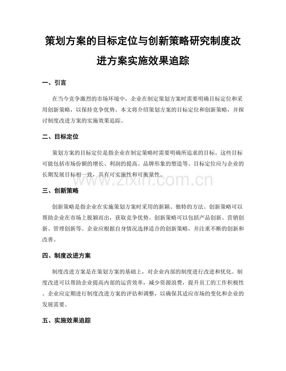 策划方案的目标定位与创新策略研究制度改进方案实施效果追踪.docx_第1页
