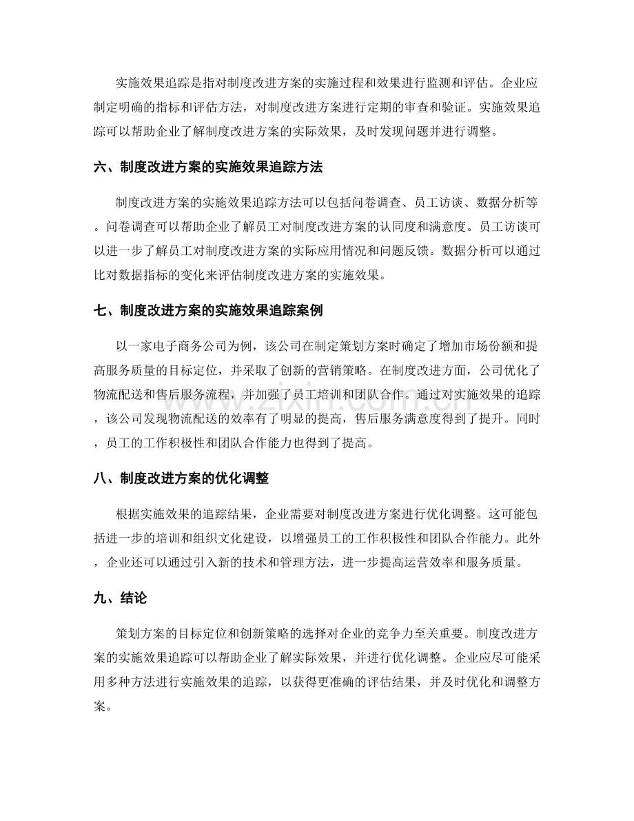 策划方案的目标定位与创新策略研究制度改进方案实施效果追踪.docx_第2页