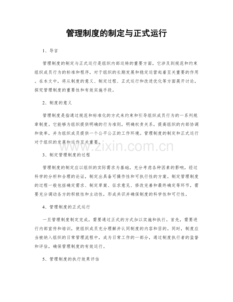 管理制度的制定与正式运行.docx_第1页