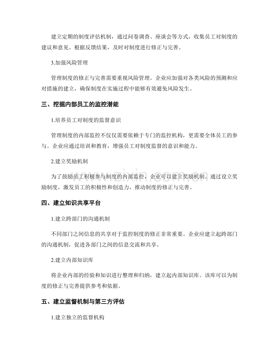 管理制度的内部监控与修正.docx_第2页