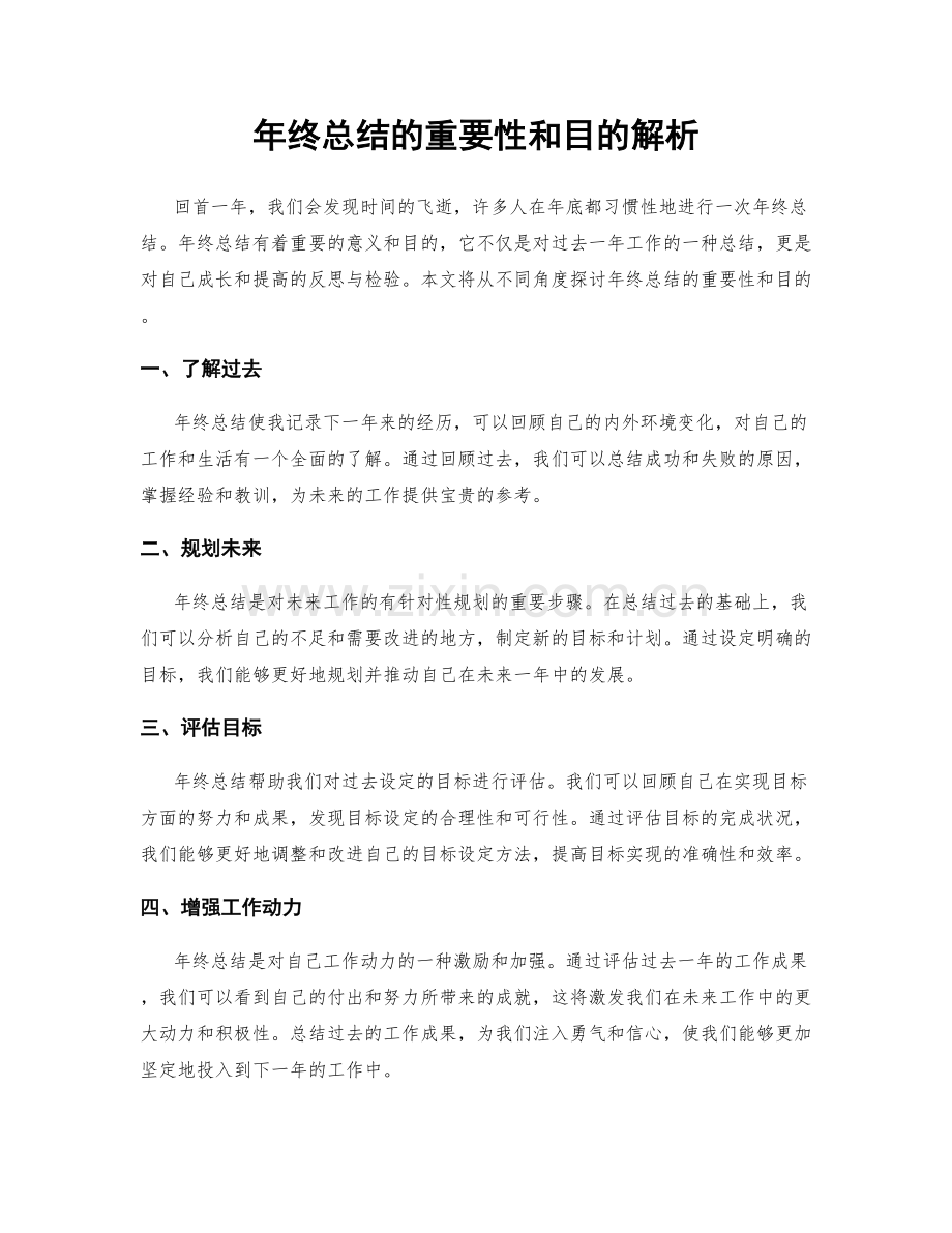 年终总结的重要性和目的解析.docx_第1页