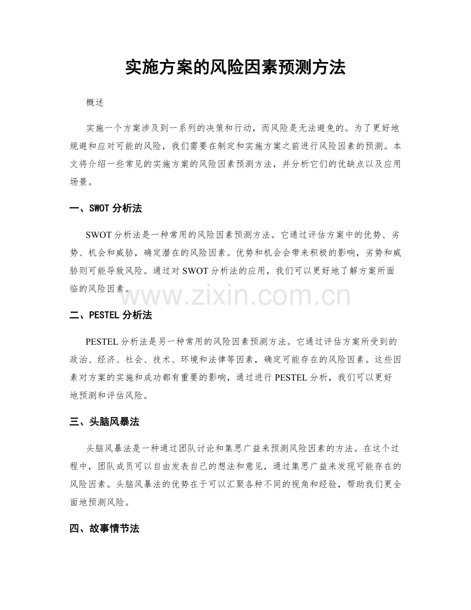 实施方案的风险因素预测方法.docx_第1页