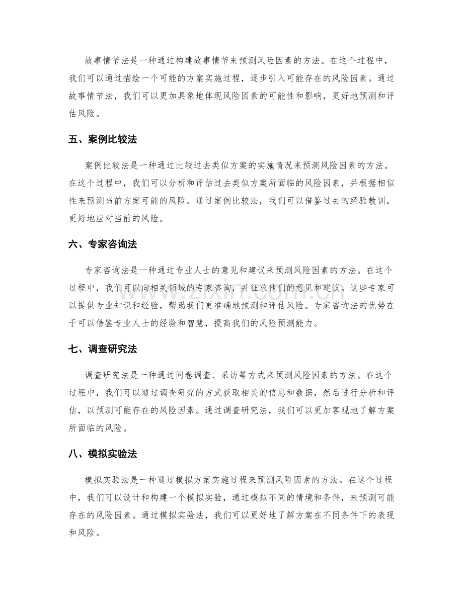 实施方案的风险因素预测方法.docx_第2页