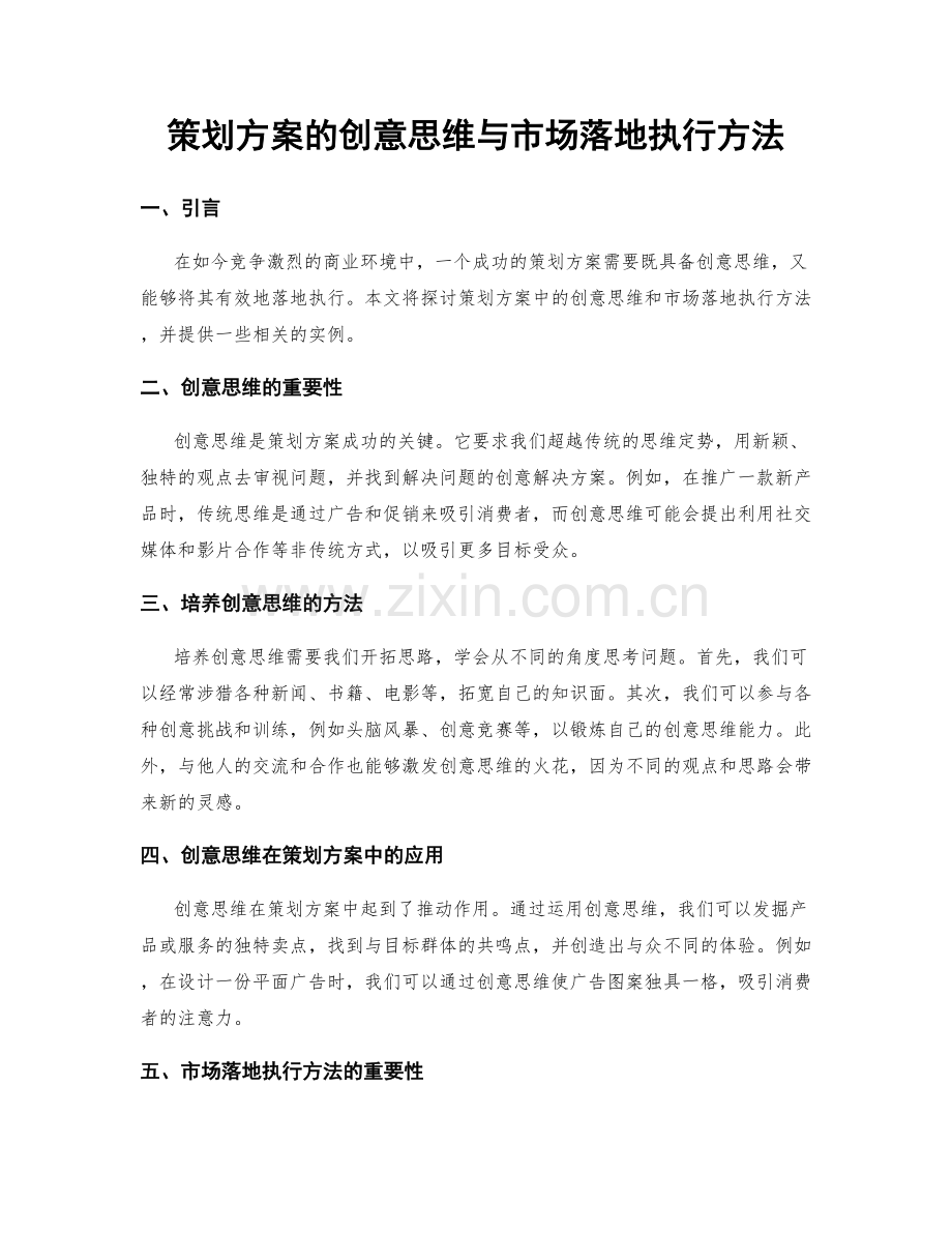 策划方案的创意思维与市场落地执行方法.docx_第1页