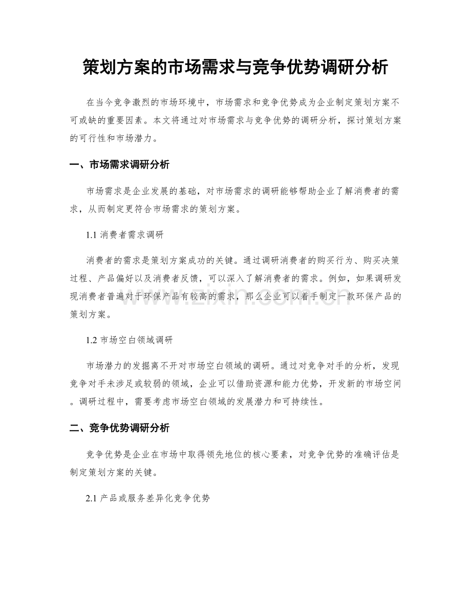 策划方案的市场需求与竞争优势调研分析.docx_第1页