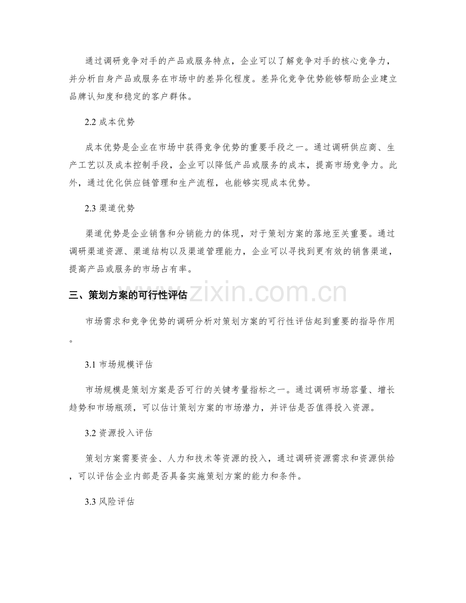 策划方案的市场需求与竞争优势调研分析.docx_第2页