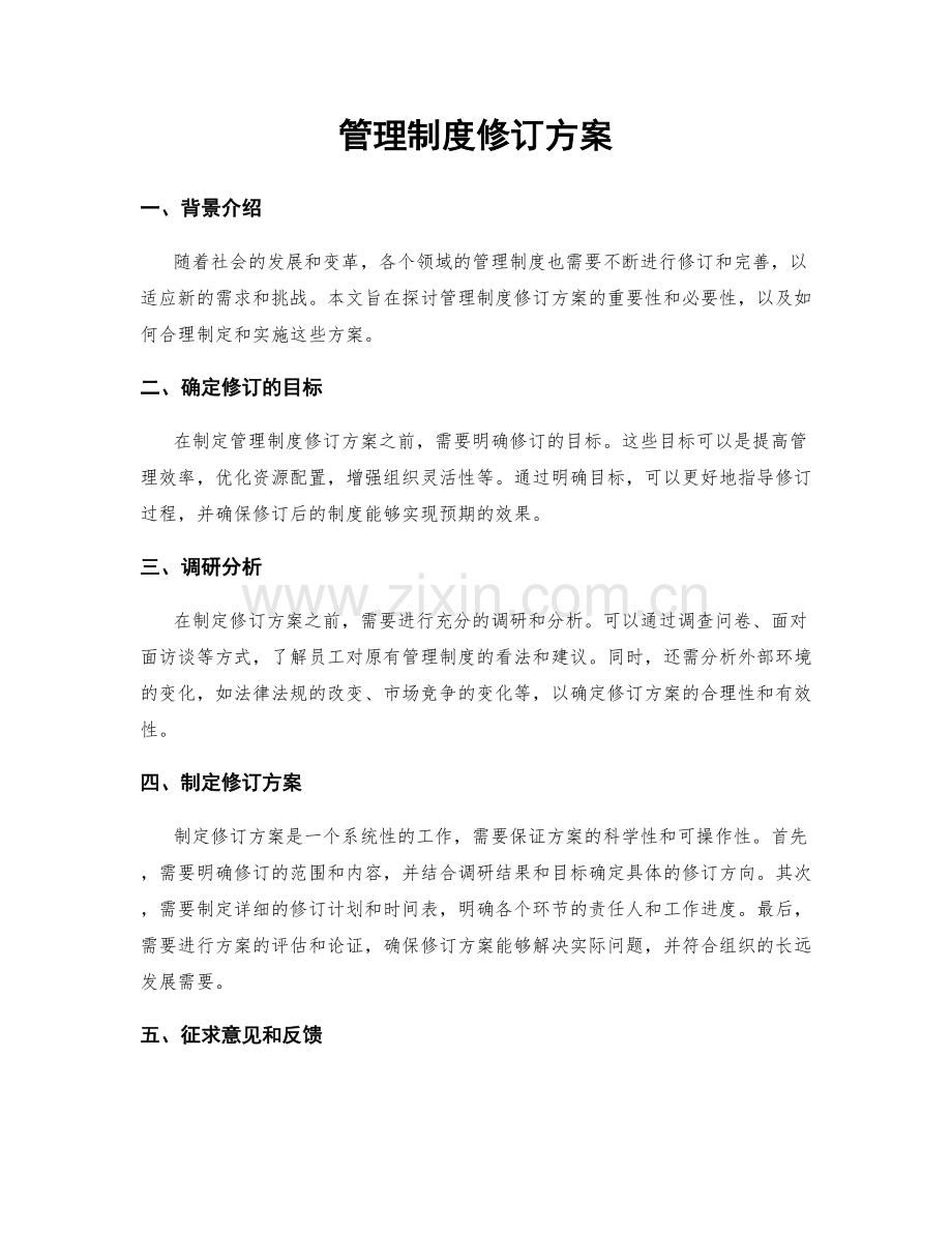 管理制度修订方案.docx_第1页