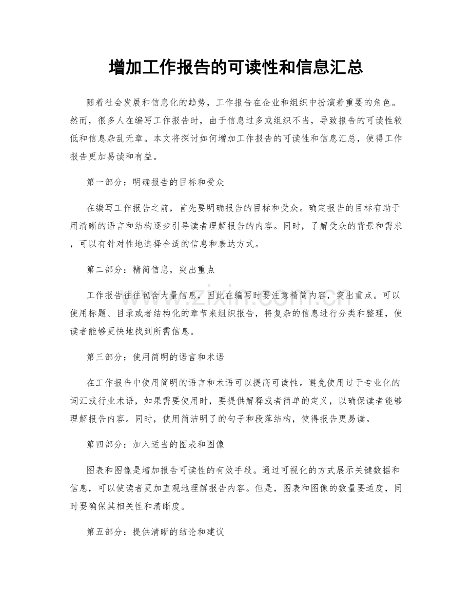 增加工作报告的可读性和信息汇总.docx_第1页